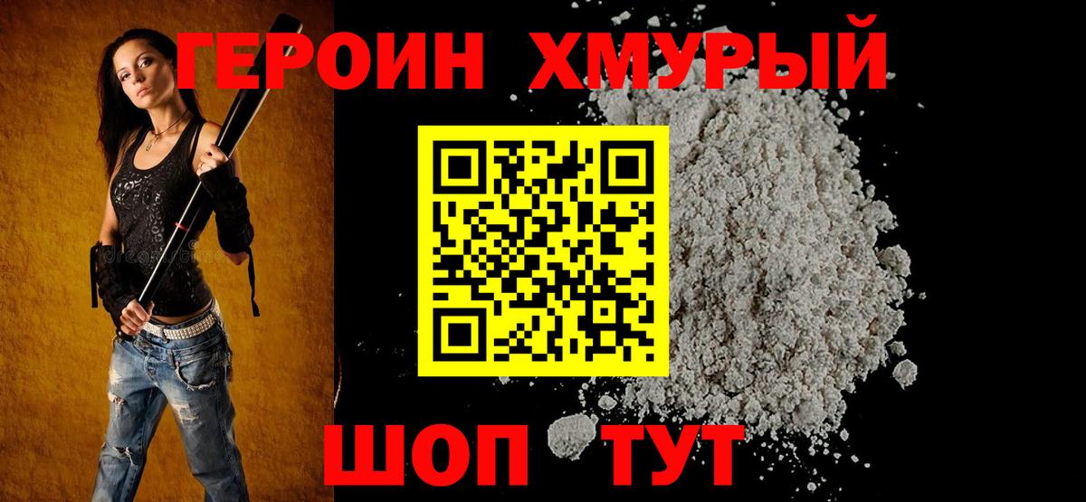 Героин Heroin Учалы